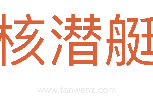 核潜艇