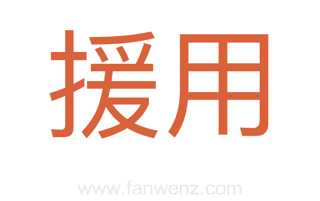 援用