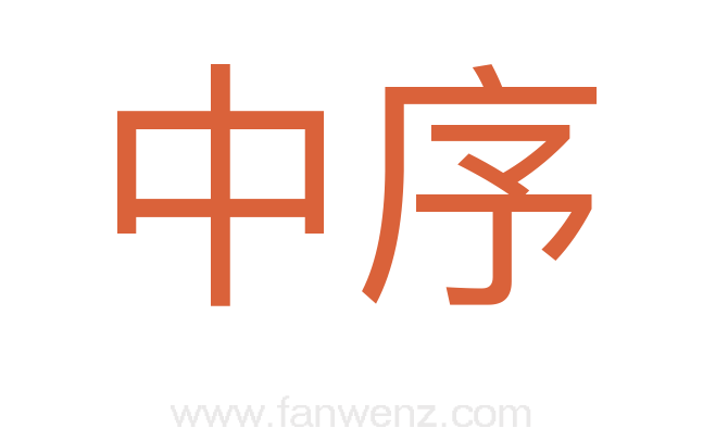 中序