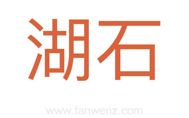 湖石