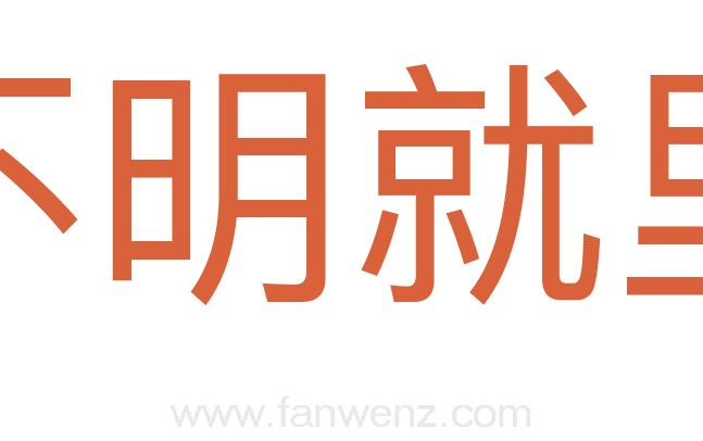 不明就里