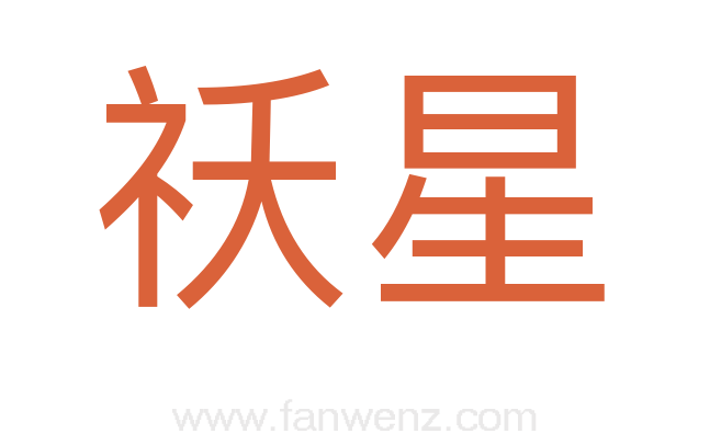祅星