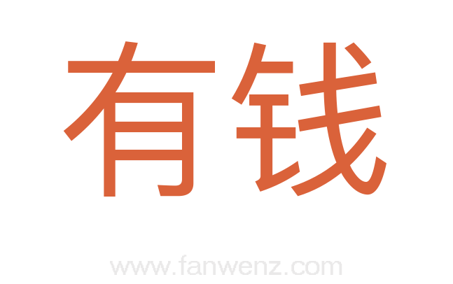 有钱