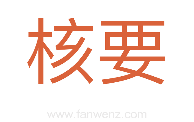 核要