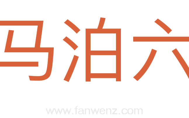 马泊六