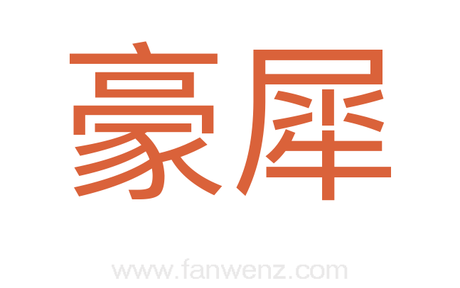 豪犀