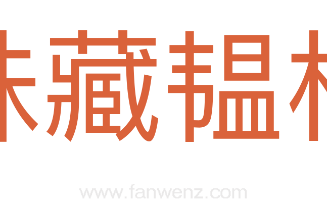 珠藏韫柜
