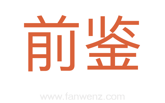 前鉴