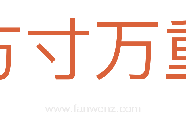 方寸万重