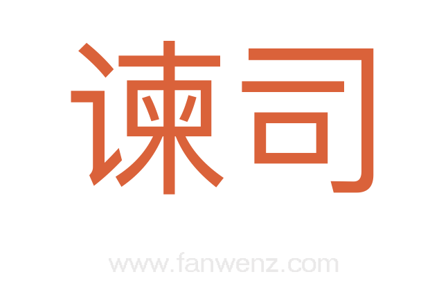 谏司
