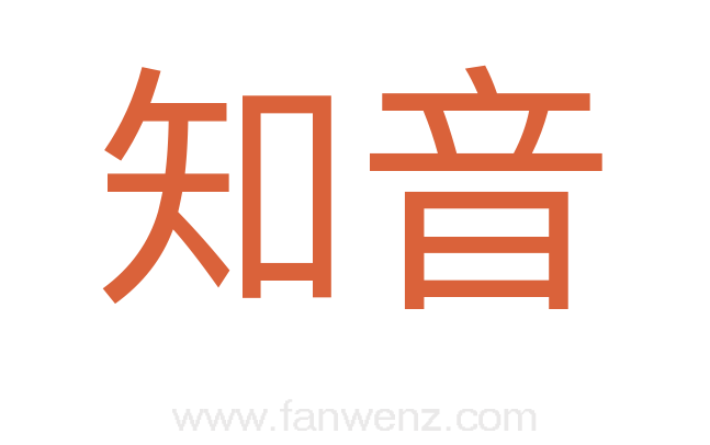 知音