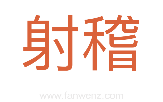 射稽