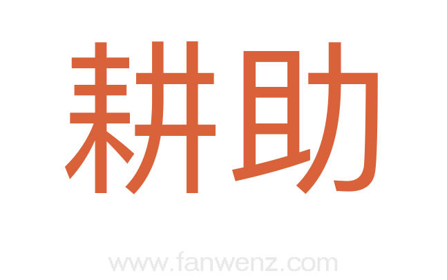耕助