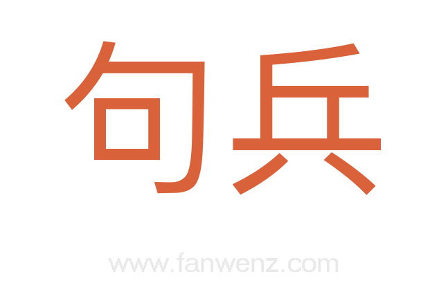 句兵