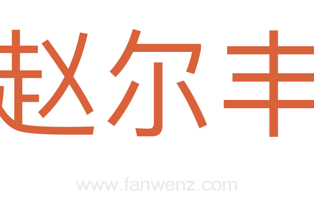赵尔丰