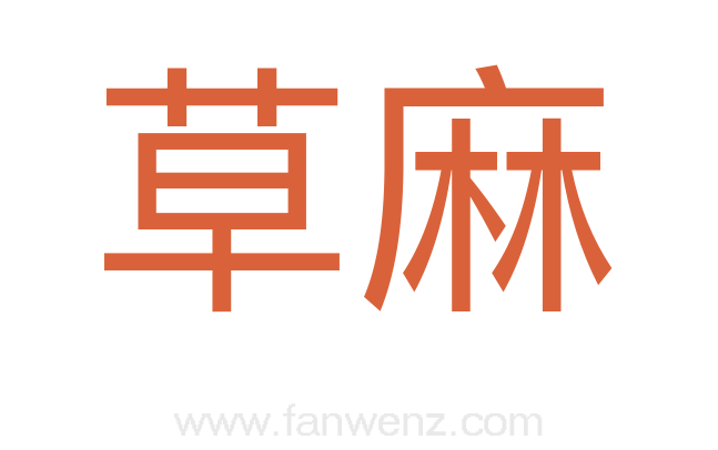 草麻