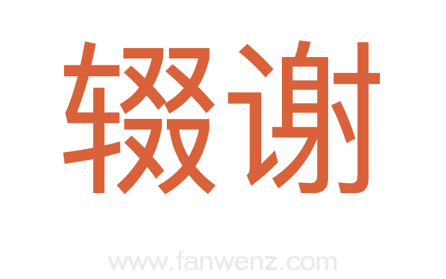 辍谢