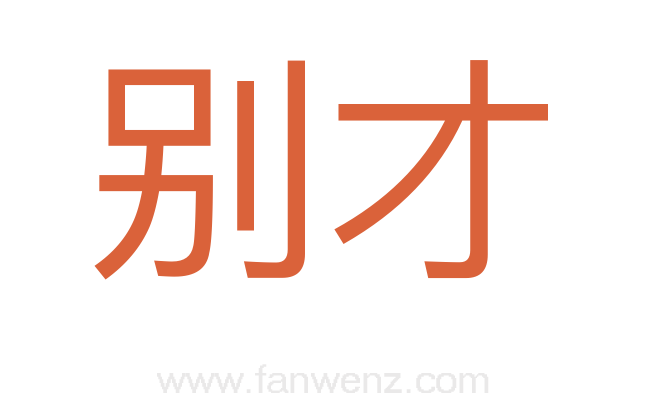 别才