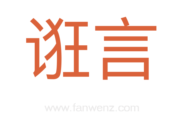 诳言