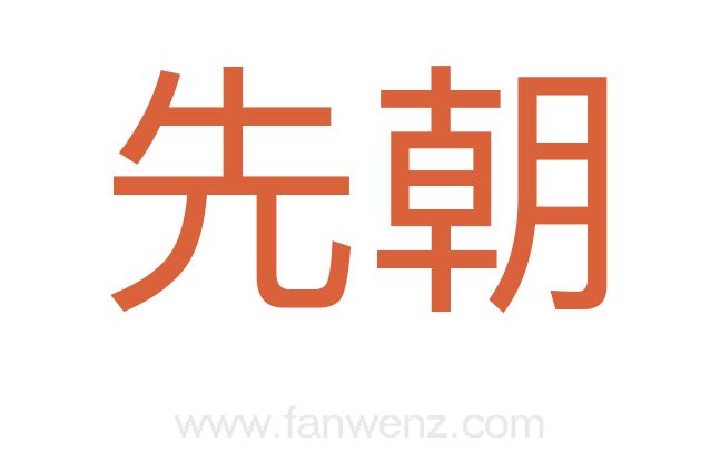 先朝