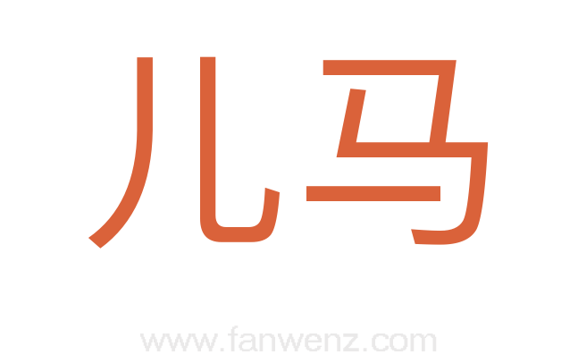 儿马