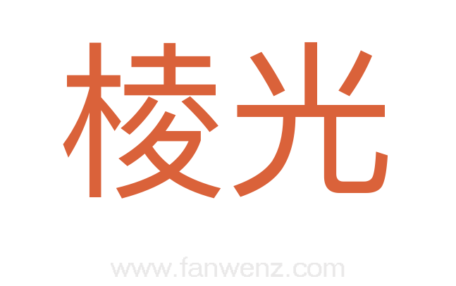 棱光