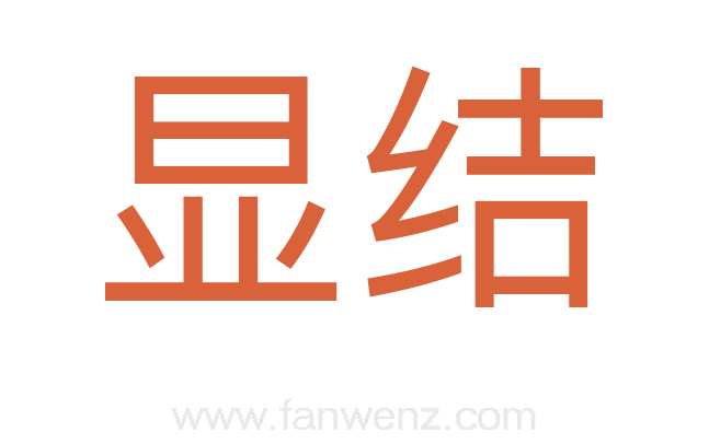 显结