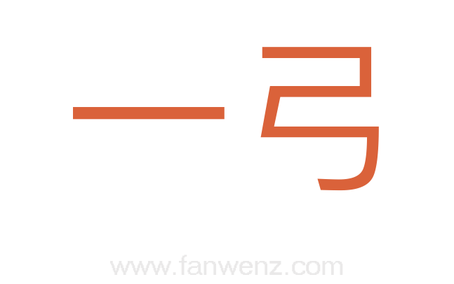 一弓
