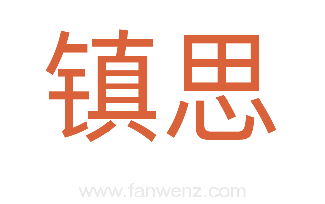 镇思