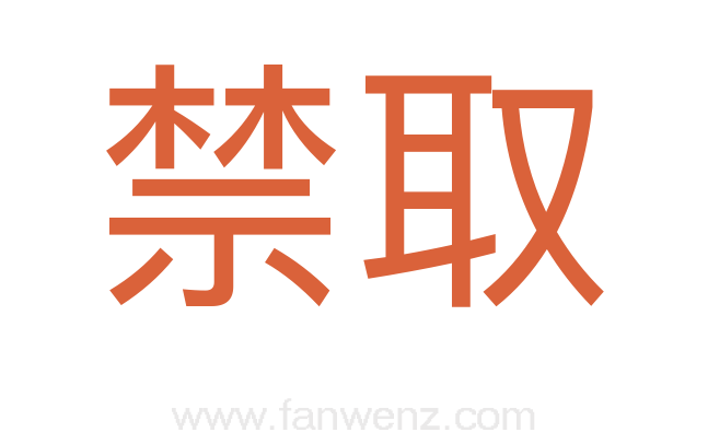 禁取
