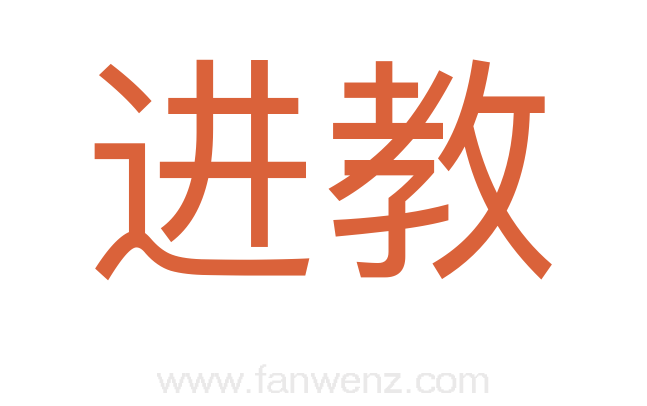 进教