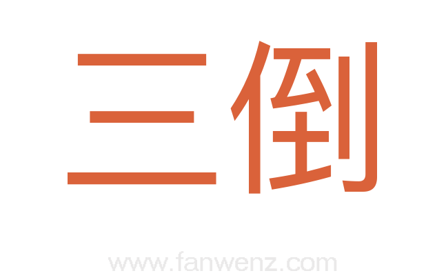 三倒