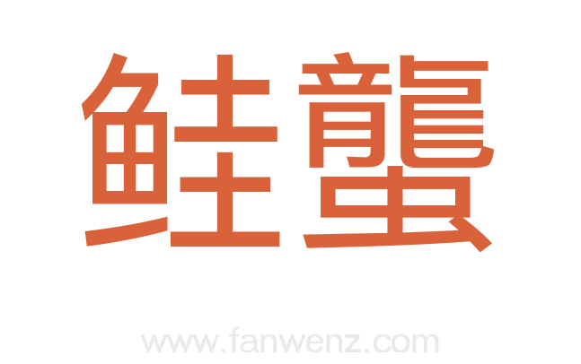 鲑蠪