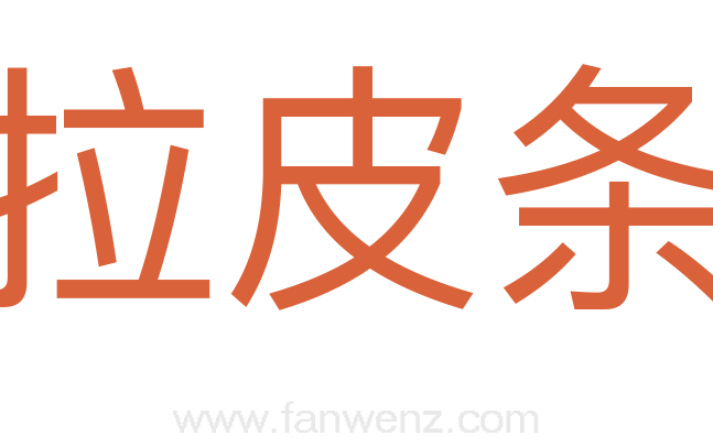 拉皮条
