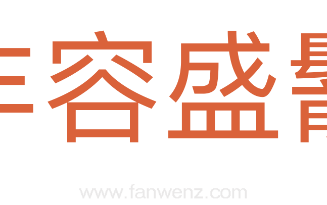 丰容盛鬋