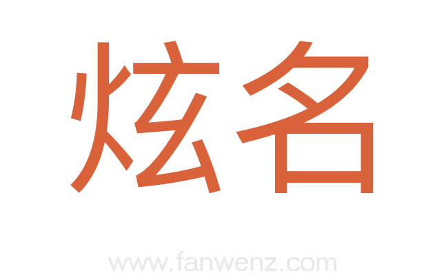 炫名