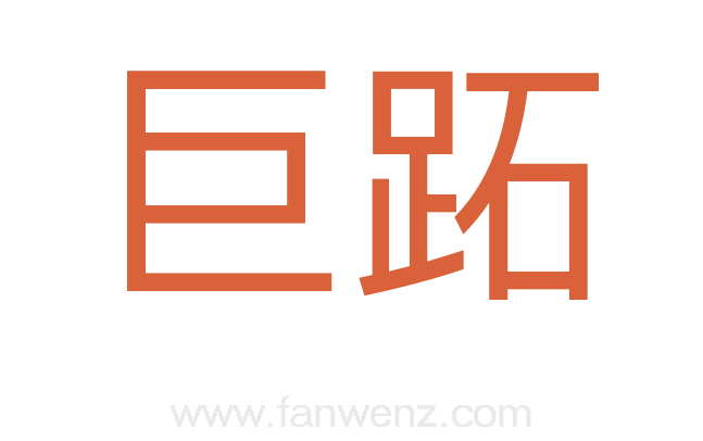巨跖