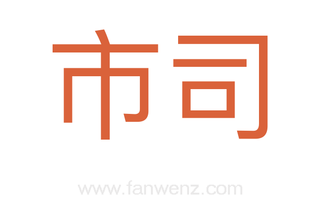 市司