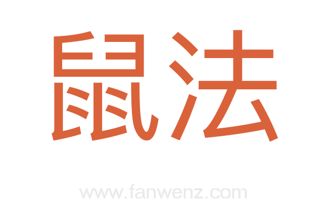 鼠法