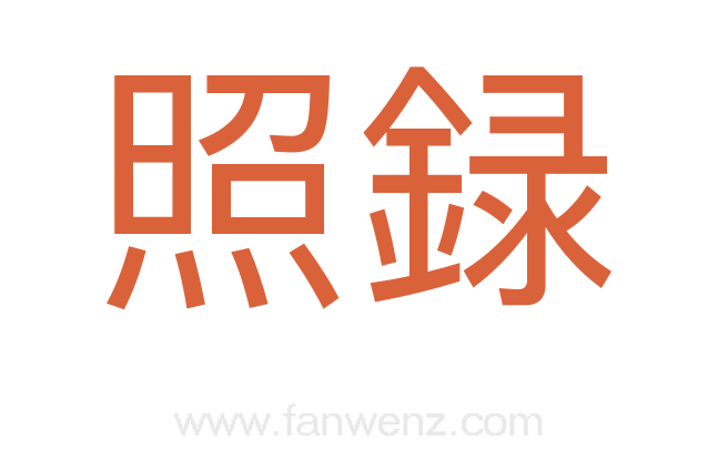 照録