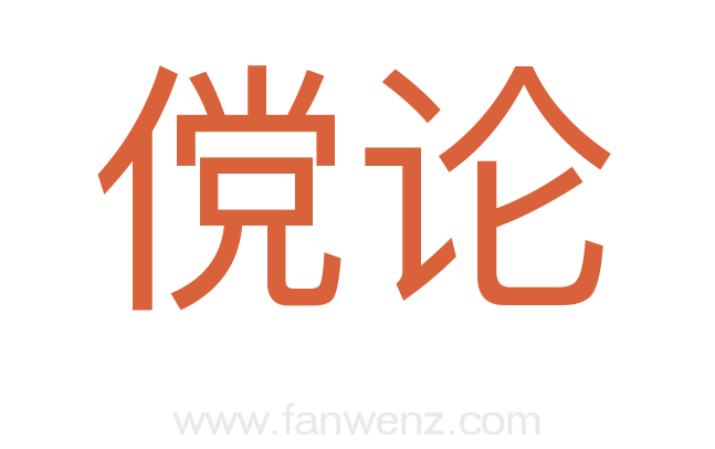 傥论