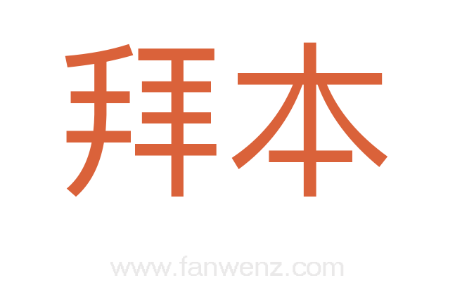 拜本