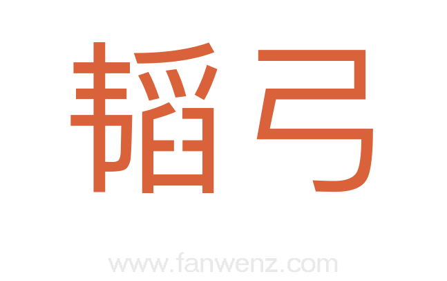 韬弓