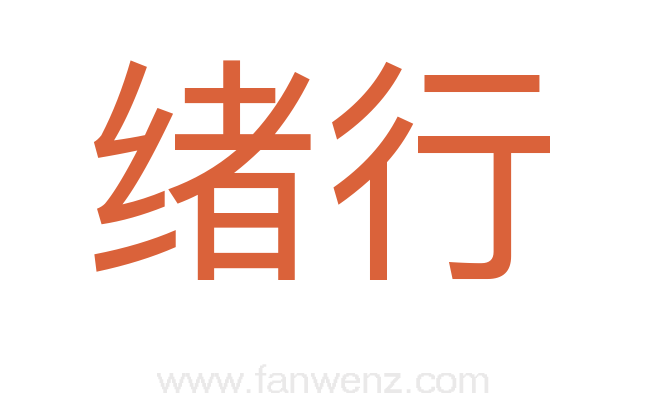 绪行