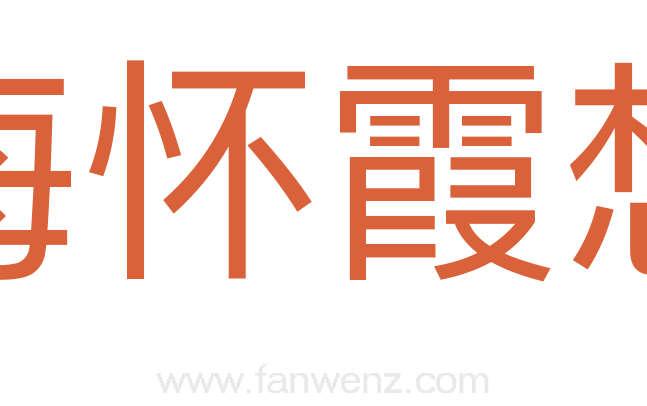 海怀霞想