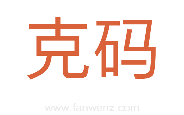 克码