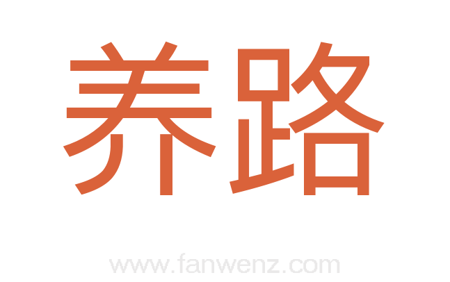 养路