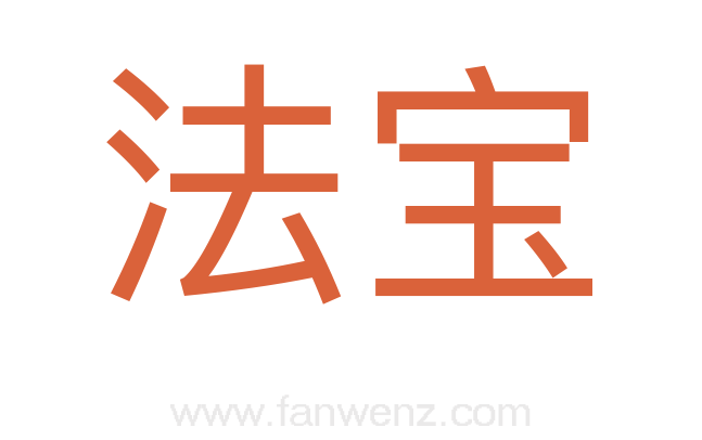 法宝