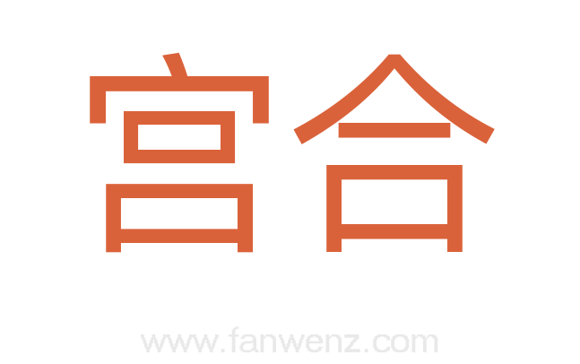 宫合