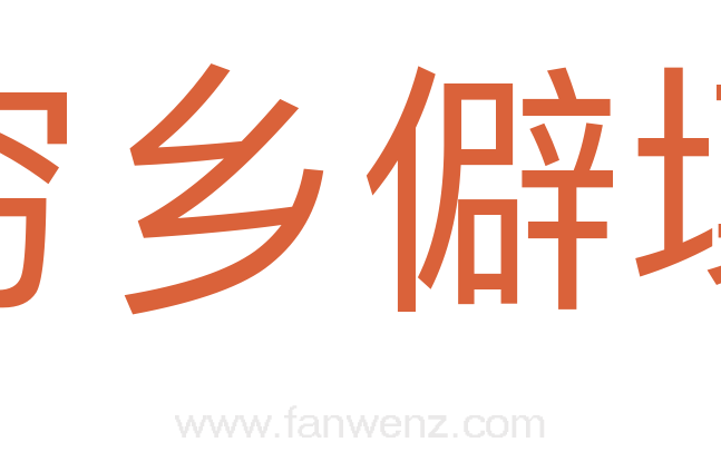 穷乡僻壤